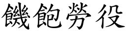 饑飽勞役 (楷體矢量字庫)