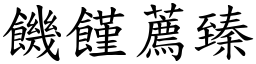 饑饉薦臻 (楷體矢量字庫)
