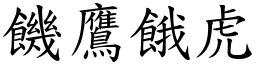 饑鷹餓虎 (楷體矢量字庫)