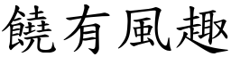 饒有風趣 (楷體矢量字庫)