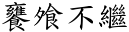 饔飧不繼 (楷體矢量字庫)