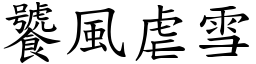饕風虐雪 (楷體矢量字庫)