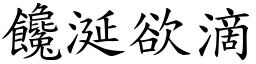 饞涎欲滴 (楷體矢量字庫)
