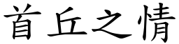 首丘之情 (楷體矢量字庫)