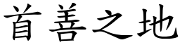首善之地 (楷體矢量字庫)