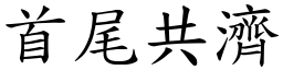 首尾共濟 (楷體矢量字庫)