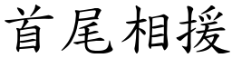 首尾相援 (楷體矢量字庫)
