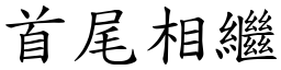 首尾相繼 (楷體矢量字庫)