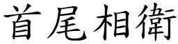 首尾相衛 (楷體矢量字庫)