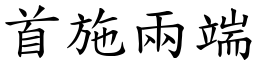 首施兩端 (楷體矢量字庫)