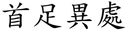 首足異處 (楷體矢量字庫)