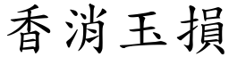香消玉損 (楷體矢量字庫)