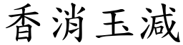 香消玉減 (楷體矢量字庫)