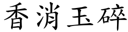 香消玉碎 (楷體矢量字庫)