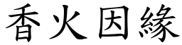 香火因緣 (楷體矢量字庫)