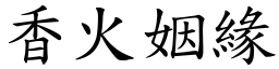 香火姻緣 (楷體矢量字庫)