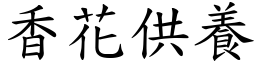 香花供養 (楷體矢量字庫)