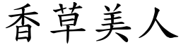 香草美人 (楷體矢量字庫)