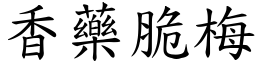 香藥脆梅 (楷體矢量字庫)