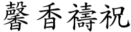 馨香禱祝 (楷體矢量字庫)