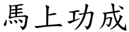 馬上功成 (楷體矢量字庫)