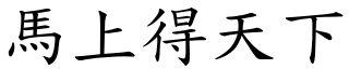 馬上得天下 (楷體矢量字庫)