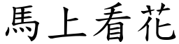 馬上看花 (楷體矢量字庫)