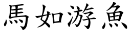 馬如游魚 (楷體矢量字庫)