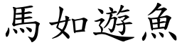 馬如遊魚 (楷體矢量字庫)