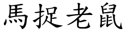 馬捉老鼠 (楷體矢量字庫)