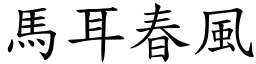 馬耳春風 (楷體矢量字庫)