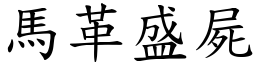 馬革盛屍 (楷體矢量字庫)
