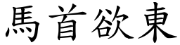 馬首欲東 (楷體矢量字庫)