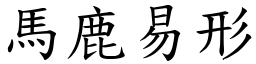 馬鹿易形 (楷體矢量字庫)