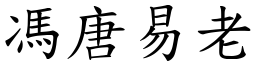 馮唐易老 (楷體矢量字庫)