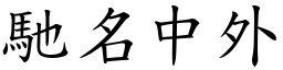 馳名中外 (楷體矢量字庫)