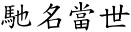 馳名當世 (楷體矢量字庫)