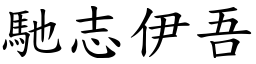 馳志伊吾 (楷體矢量字庫)