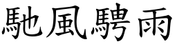馳風騁雨 (楷體矢量字庫)