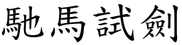 馳馬試劍 (楷體矢量字庫)