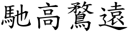 馳高鶩遠 (楷體矢量字庫)