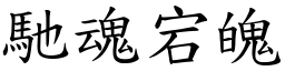 馳魂宕魄 (楷體矢量字庫)