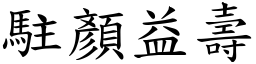 駐顏益壽 (楷體矢量字庫)