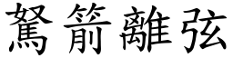 駑箭離弦 (楷體矢量字庫)