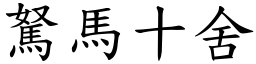 駑馬十舍 (楷體矢量字庫)