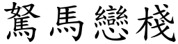 駑馬戀棧 (楷體矢量字庫)