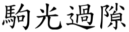 駒光過隙 (楷體矢量字庫)