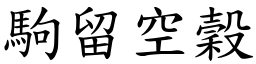 駒留空穀 (楷體矢量字庫)