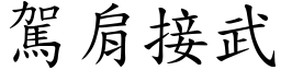 駕肩接武 (楷體矢量字庫)