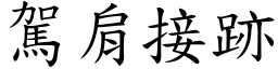 駕肩接跡 (楷體矢量字庫)